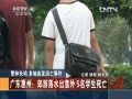 廣東惠州：郊遊落水出意外 5名學生死亡
