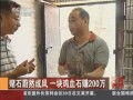 賭石蔚然成風  一塊雞血石賺200萬