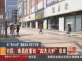 新“四大火爐”南昌淡出  市民不買賬