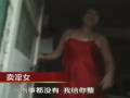 北京：女子站街拉客  記者暗訪淫窩