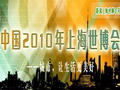 視頻集：關注中國2010年上海世博會