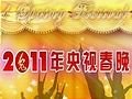 2011年中央電視臺春節聯歡晚會系列視頻集錦