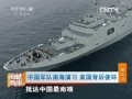 中國軍隊南海演習 美國背後使壞