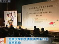 北京大學白先勇崑曲傳承計劃在京啟動