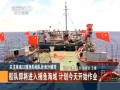 關注海南32艘漁船組隊赴南海捕撈：船隊即將進入捕魚海域 計劃今天開始作業