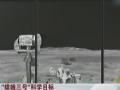 “嫦娥三號”科學目標