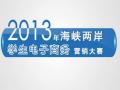 2013海峽兩岸學生電子商務行銷大賽説明會