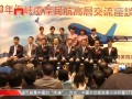 兩岸通航十年 民航高層臺北交流座談