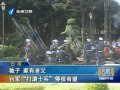 臺灣獨子家有老父 臺軍“打滾士兵”停役有望