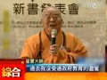 積極辦學彌補遺憾 星雲大師：社會萬物皆老師