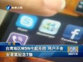 臺灣地區MSN今起關閉 用戶不捨 業者賣紀念T恤