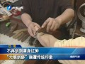 臺灣：不再刮到滿身紅腫 “無痕刮痧”顛覆傳統印象
