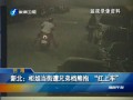 新北：櫃姐當街遭兄弟檔熊抱“扛上車”