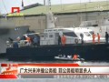 廣大興未衝撞公務船 菲公務船明顯殺人