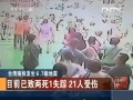 臺灣南投發生6.7級地震：目前已致兩死1失蹤 21人受傷