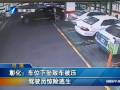 彰化：車位下墜致車被壓 駕駛員驚險逃生