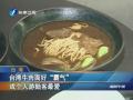 臺灣牛肉麵好“霸氣”成個人遊陸客最愛