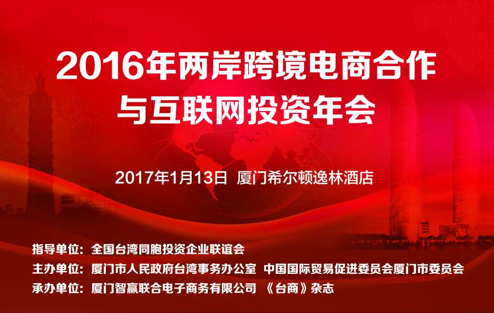 2016兩岸跨境電商合作與網際網路投資年會將在廈門舉行