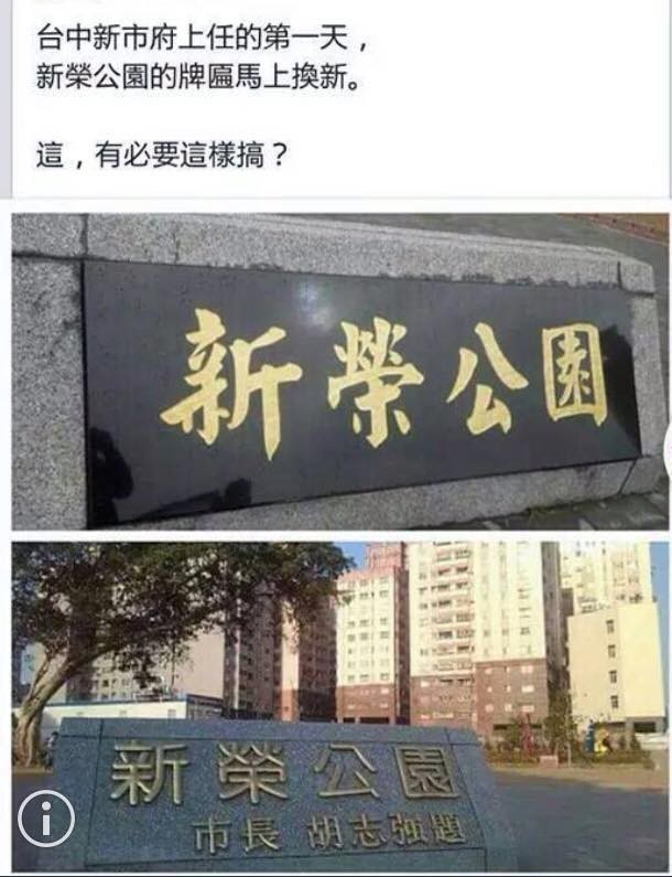 “市長胡志強題”消失　