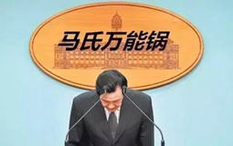 【深度長文】論“馬氏萬能鍋”對民進黨的重要性