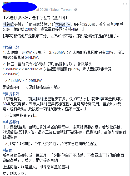 8萬戶裝太陽能板就能比過核4？林義雄請多讀點專業書吧【臺灣包袱鋪】