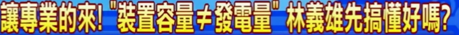 8萬戶裝太陽能板就能比過核4？林義雄請多讀點專業書吧【臺灣包袱鋪】