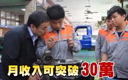 高職收入突破30萬