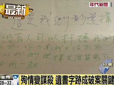 臺灣男子林永偉將女友勒死，事後偽造遺書及吞藥製造殉情假像，臺灣警方將遺書筆跡做鑒定，才發現都是林永偉自己所寫