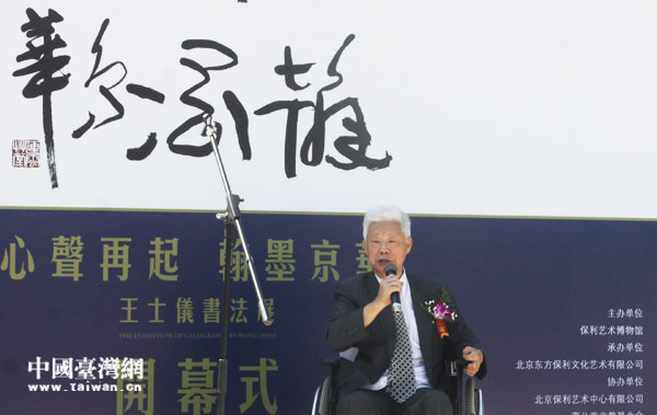 臺灣書法家王士儀“心聲再起，翰墨京華”書法展在京舉辦