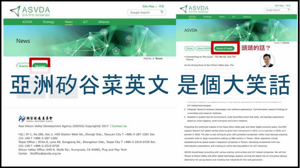 “菜”英文鬧笑話 臺灣“亞洲`矽谷”網站英文版出包