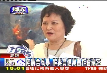 　　陷農舍風暴，蘇妻賞億萬畫作看豪宅。（圖片來源：臺灣TVBS）