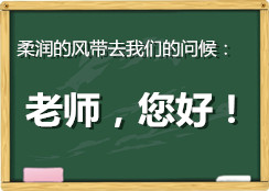 柔潤的風會帶去我們的問候：您好，老師！