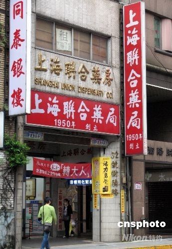 臺北“上海聯合藥房”：見證兩岸杏林傳奇(圖)
