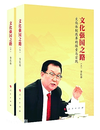 李長春《文化強國之路》一書出版發行