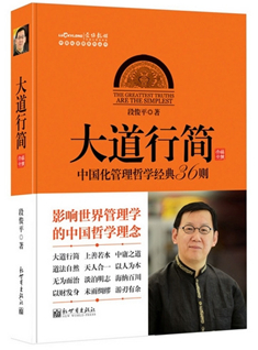 《大道行簡》一經面世即登經管類暢銷書首座