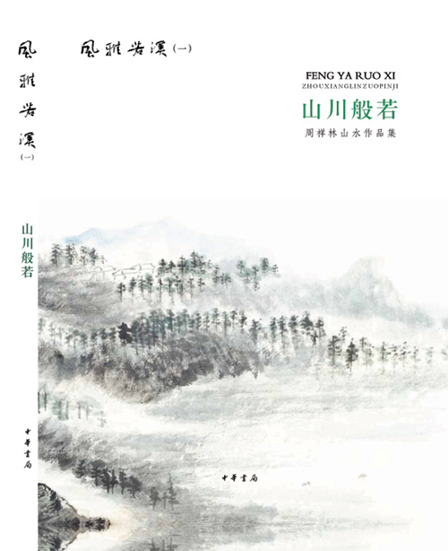 中華書局推出書畫家周祥林作品輯《風雅若溪》