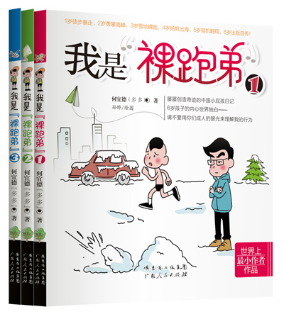 全世界最小的自傳作品廣州首發  《我是裸跑弟》PK《小屁孩日記》