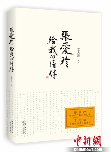 《張愛玲給我的信件》出版披露張愛玲晚年窘況