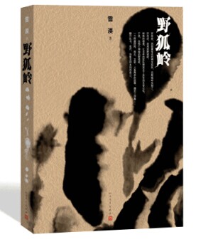 茅獎入圍作家雪漠最新長篇小説《野狐嶺》出版