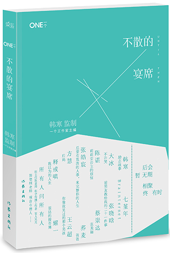 韓寒監製新書《不散的宴席》與電影同期首發