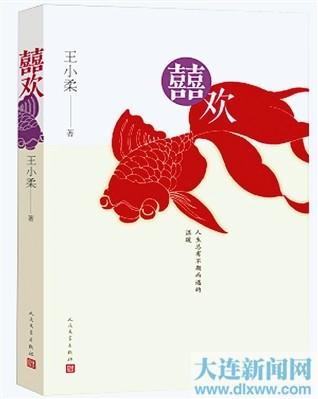 王小柔新書《囍歡》