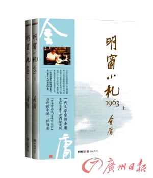 九十歲金庸新書《明窗小札1963》今日首發