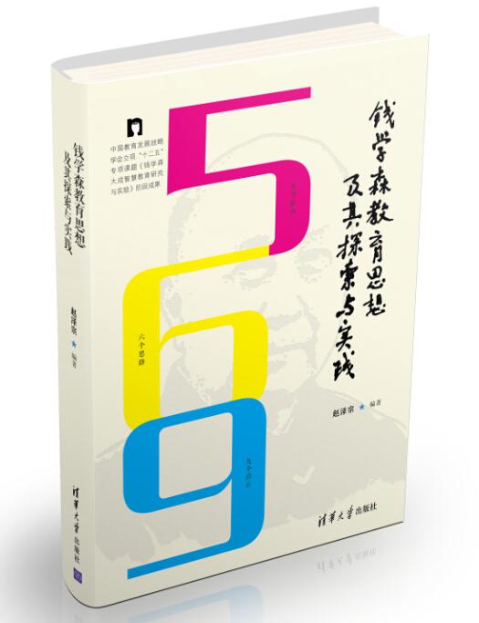 《錢學森教育思想及其探索與實踐》新書發佈會 《錢學森教育思想及其探索與實踐》新書發佈會