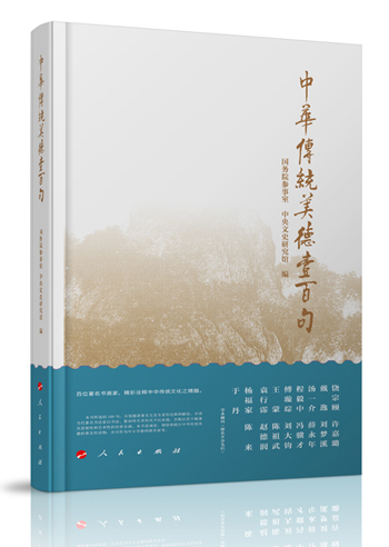 《中華傳統美德壹百句》出版：李嵐清為書名篆刻