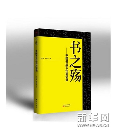 《書之殤：中國書法文化對話錄》出版發行