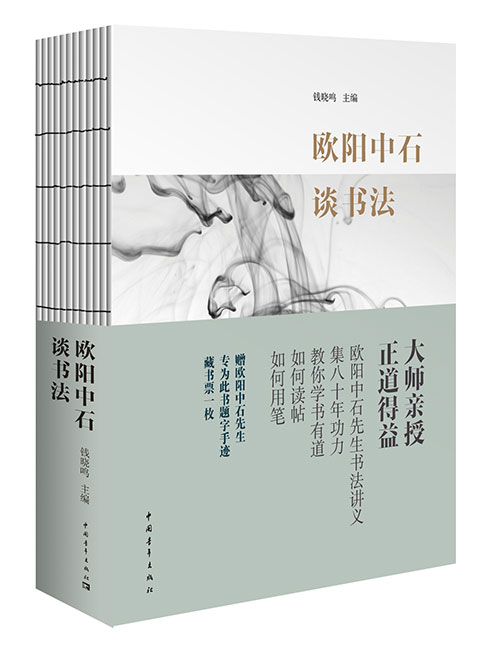 《歐陽中石談書法》書影