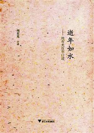 周有光新作《逝年如水—周有光百年口述》