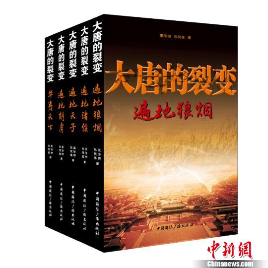 2015年伊始，由甘肅作家王澄明、媒體人黎曉春合著的長篇歷史巨著《大唐的裂變》由中國國際廣播出版社正式出版發行，這是一部展現殘唐五代全景的編年體作品。　甘肅省作家協會提供。　攝