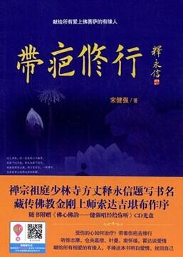 宋健強新書《帶疤修行》和閱讀獨家首發