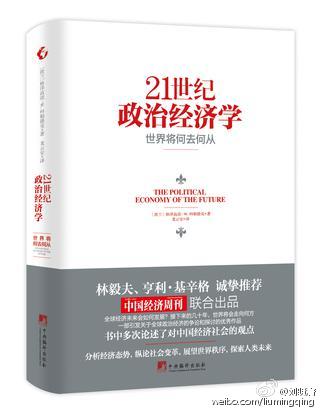 歐洲政治家、經濟專家科勒德克《21世紀政治經濟學》進入中國